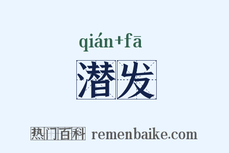 潜发是什么意思的图片